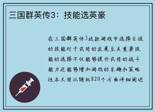 三国群英传3：技能选英豪