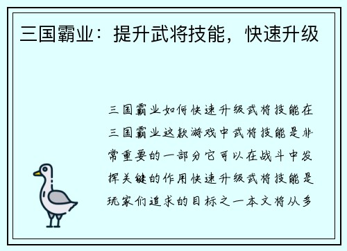 三国霸业：提升武将技能，快速升级