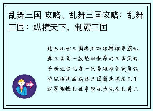 乱舞三国 攻略、乱舞三国攻略：乱舞三国：纵横天下，制霸三国