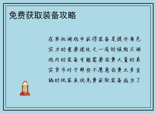 免费获取装备攻略