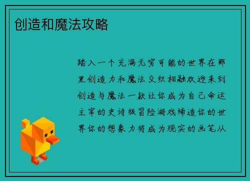 创造和魔法攻略