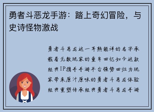 勇者斗恶龙手游：踏上奇幻冒险，与史诗怪物激战