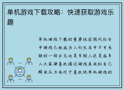 单机游戏下载攻略：快速获取游戏乐趣