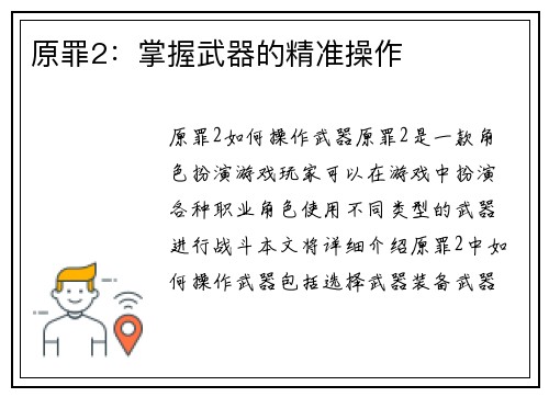 原罪2：掌握武器的精准操作