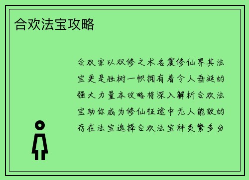 合欢法宝攻略