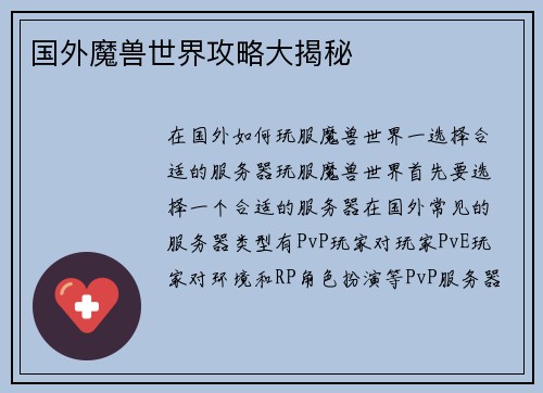国外魔兽世界攻略大揭秘