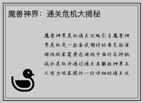 魔兽神界：通关危机大揭秘