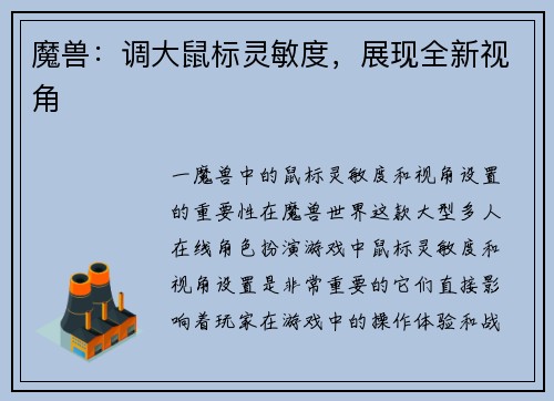 魔兽：调大鼠标灵敏度，展现全新视角