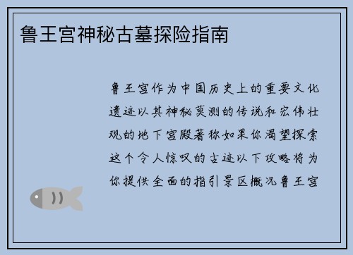 鲁王宫神秘古墓探险指南