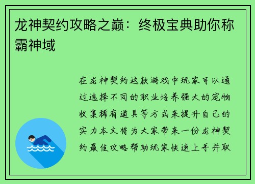 龙神契约攻略之巅：终极宝典助你称霸神域