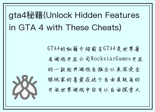 gta4秘籍(Unlock Hidden Features in GTA 4 with These Cheats)