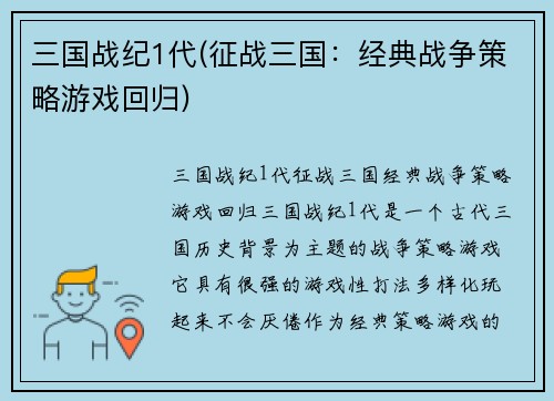 三国战纪1代(征战三国：经典战争策略游戏回归)