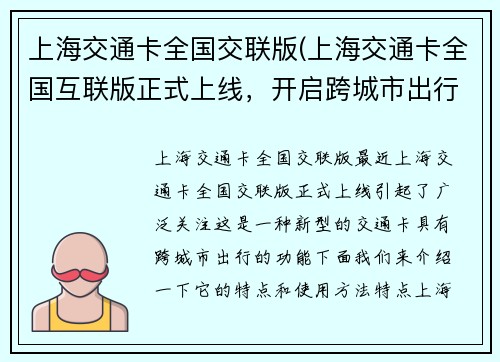 上海交通卡全国交联版(上海交通卡全国互联版正式上线，开启跨城市出行新时代)