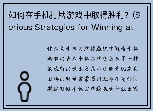 如何在手机打牌游戏中取得胜利？(Serious Strategies for Winning at Mobile Card Games)