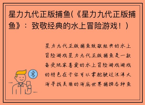 星力九代正版捕鱼(《星力九代正版捕鱼》：致敬经典的水上冒险游戏！)